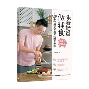著 跟着拾爸做辅食按功效加强篇 拾味爸爸 营养餐 育儿家教 30分钟搞定宝宝爱吃