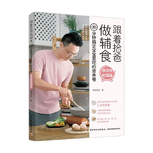 跟着拾爸做辅食按功效加强篇