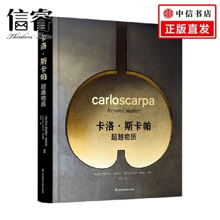 斯卡帕 著 超越物质 洛伦佐佩纳蒂 建筑艺术 帕翠西亚皮奇尼尼 卡洛
