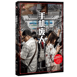 手机废人 译文纪实 石川结贵 著 文学