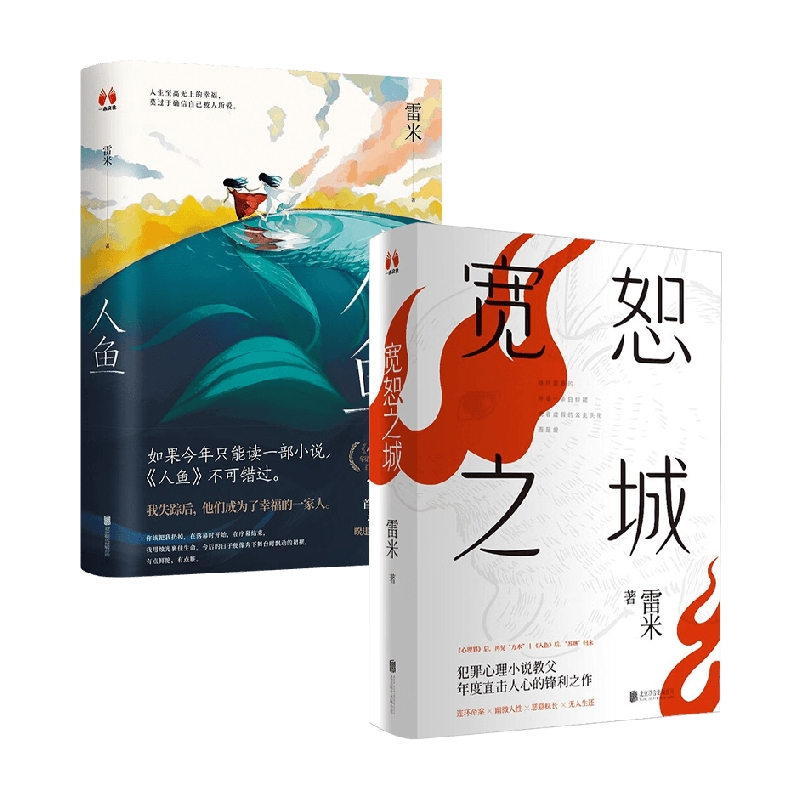 宽恕之城+人鱼雷米著小说
