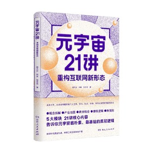 等著 元 經濟 劉勇 郭大治 宇宙21講 重構互聯網新形態