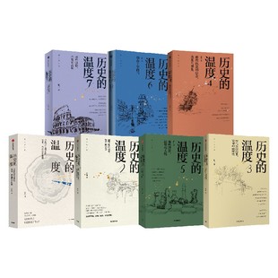 张玮 7册 著 温度套装 历史