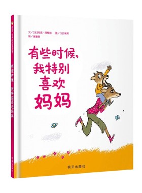 有些时候 我特别喜欢妈妈01 0-3岁 阿诺·阿梅哈 著 儿童绘本