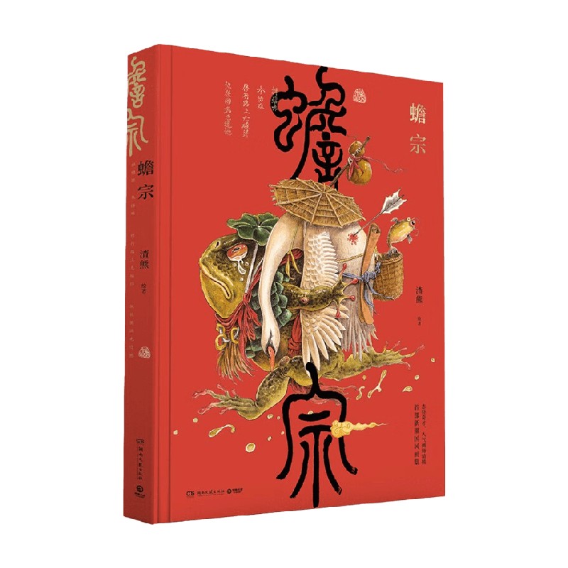 蟾宗 渣熊 著 其他绘画