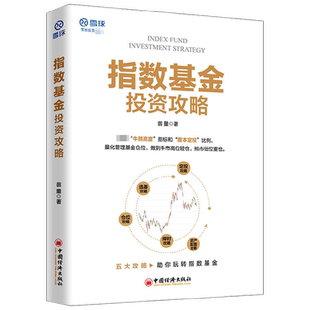 指数基金投资攻略 雪球投资经典系列 翁量 著 金融与投资