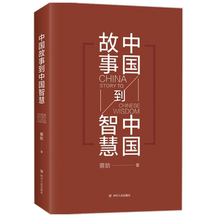 【书讯】中国故事到中国智慧 蔡昉 著 经济 解读中国经济智慧 宏观数据 透析经济形势