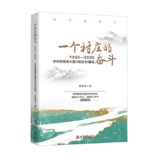 著 一个村庄 董筱丹 1965—2020 经济 奋斗