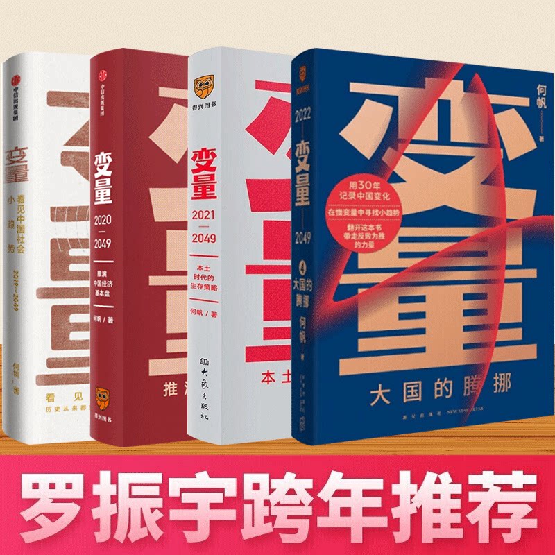 变量1+2+3+4 套装(全套4册) 何帆新书 大国的腾挪 本土时代的生存策略 基本盘 发现中国社会小趋势 罗振宇2022跨年演讲推荐
