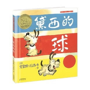 球 著 克里斯·拉西卡 儿童绘本 6岁 黛西