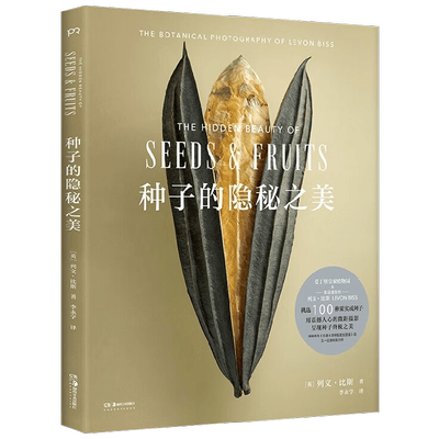 种子的隐秘之美 列文·比斯 著  科普读物
