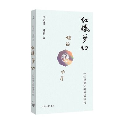 红楼梦幻白先勇等文学研究