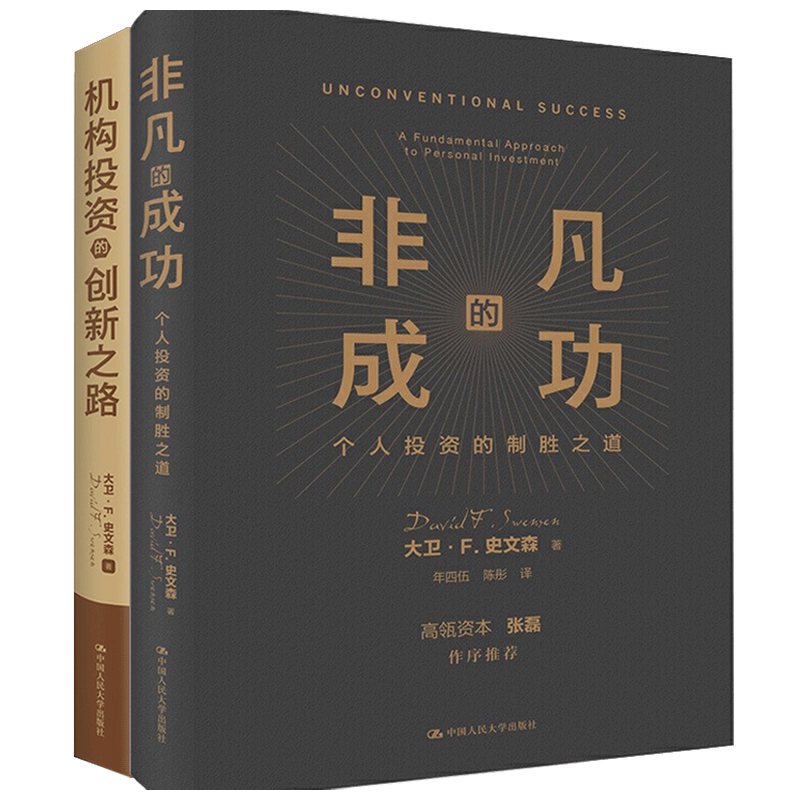 非凡的成功+机构投资的创新之路 套装2册大卫·斯文森 著 商业经济管理经典指南书籍 张磊推荐作序