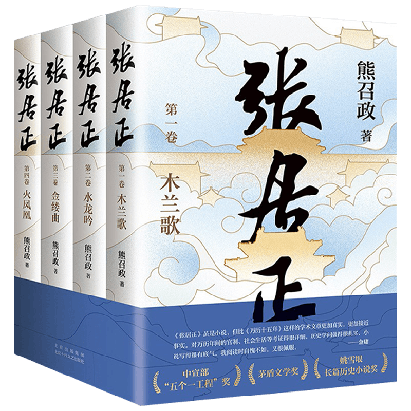 张居正 熊召政 著 小说