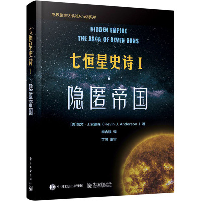 七恒星史诗 1·隐匿帝国 (美)凯文·J.安德森 著 秦含璞 译 侦探推理/恐怖惊悚小说 wxfx