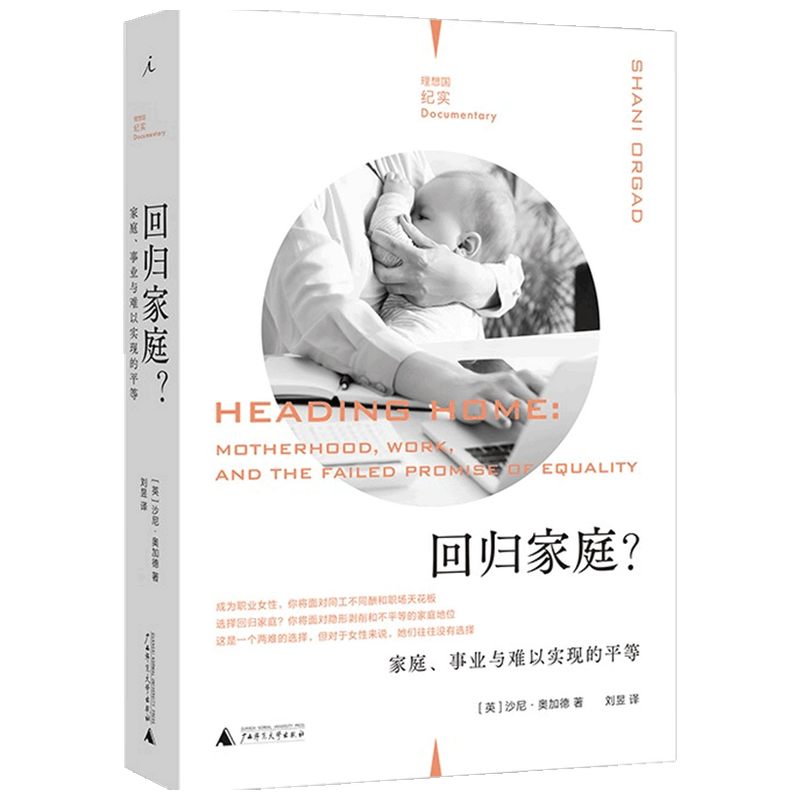 回归家庭 家庭 事业与难以实现的平等 理想国纪实   沙尼·奥加德 著 社会科学