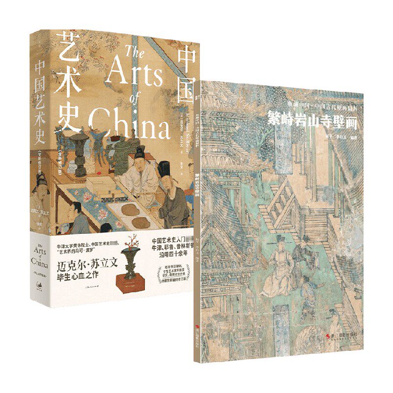 中国艺术史+繁峙岩山寺壁画 迈克尔·苏立文等 著 艺术