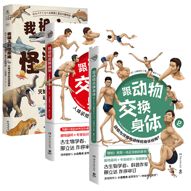 跟动物交换身体2册+我祖上的怪亲戚 无赠品 川崎悟司著 图解奇葩动物进化史 动物的身体结构 生物进化奥秘科普读物漫画