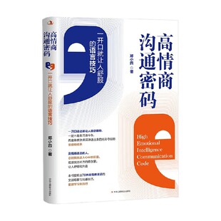 著 高情商沟通密码 郑小四 语言技巧 自我提升 一开口就让人舒服