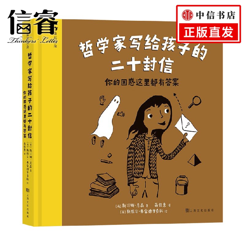 哲学家写给孩子的二十封信 6-9岁 斯汀娜·彦森 著 儿童文学