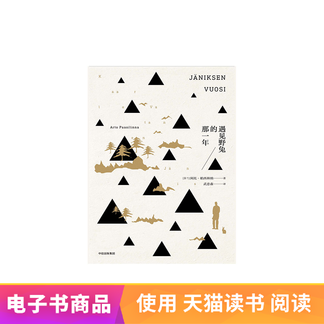 【电子书售出不退不换】遇见野兔的那一年[芬兰]阿托·帕西林纳在类目 数字阅读, 出版物电子书, 文学, 文学其它中 - 来自Buy2taobao.com提供专业的淘宝代购服务