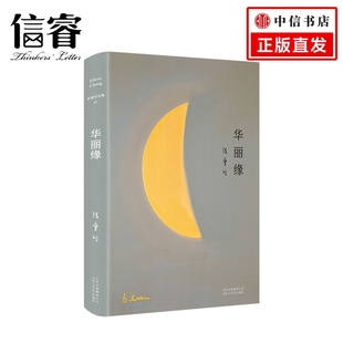 张爱玲全集07：华丽缘 2019版