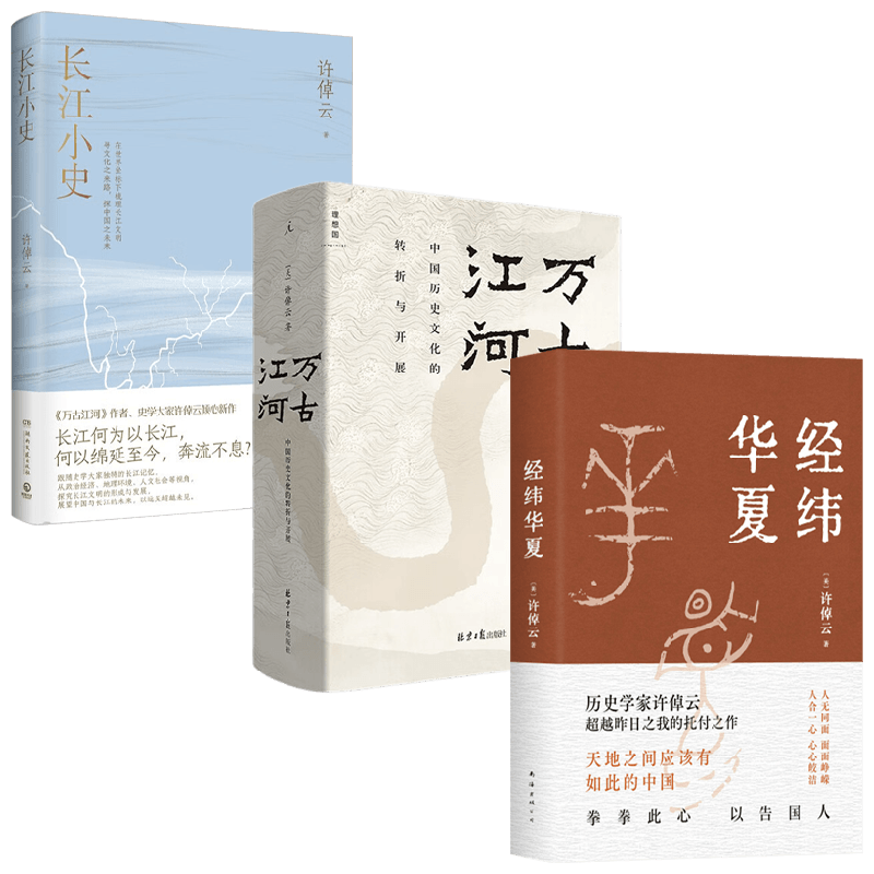 长江小史+经纬华夏+万古江河
