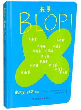 我是BLOP 埃尔维·杜莱 著 幼儿启蒙
