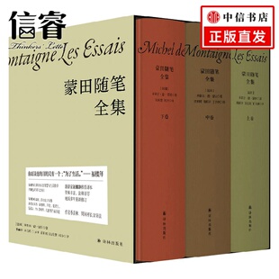 散杂文 著 蒙田随笔全集 米歇尔·德·蒙田