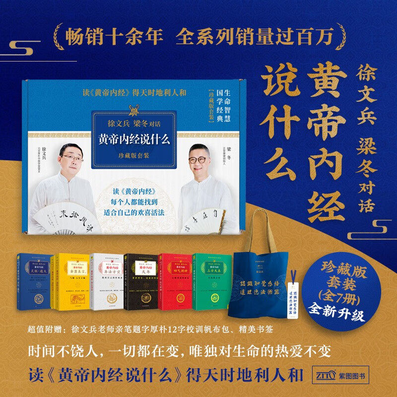 徐文兵 梁冬 黄帝内经说什么珍藏版套装 共7册 徐文兵等 著 中医养生保健
