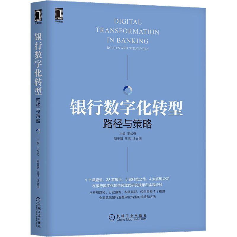 银行数字化转型 路径与策略 王松奇 编 金融 wxfx 书籍/杂志/报纸 金融 原图主图