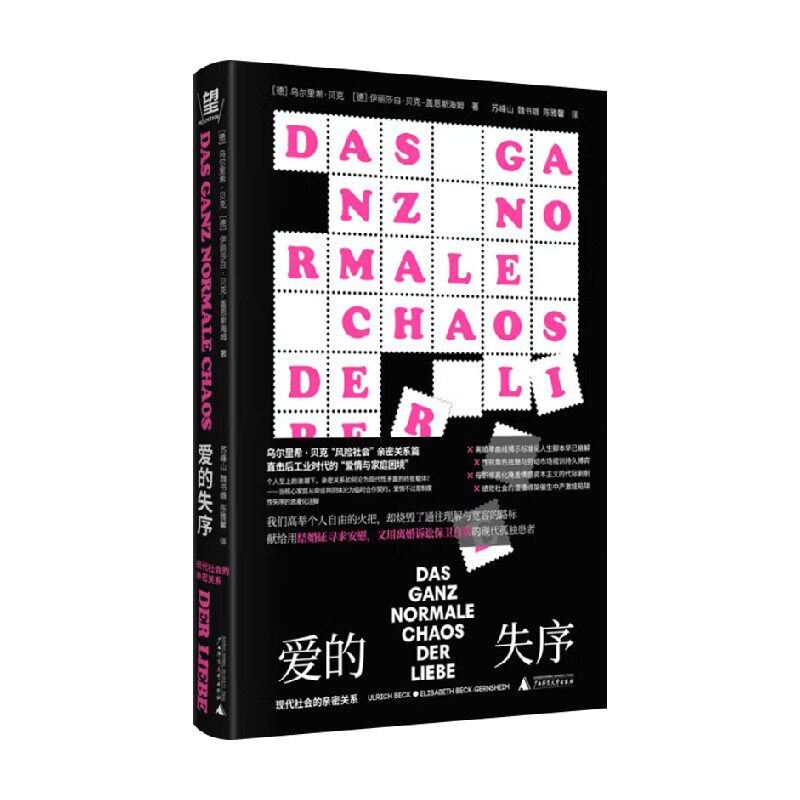 爱的失序 现代社会的亲密关系 乌尔⾥希·⻉克 著 社会科学