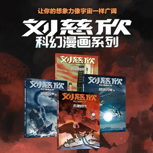 刘慈欣科幻漫画系列 第四辑 天使时代 球状闪电 上下 时间移民 7-10岁 刘慈欣 著 儿童文学