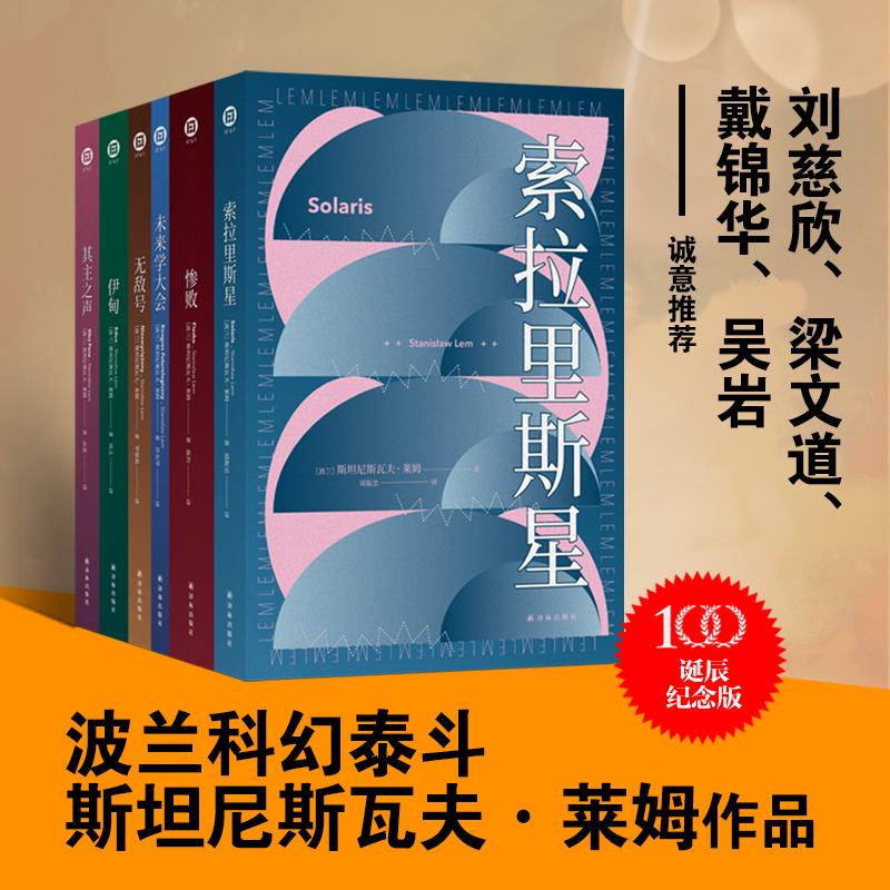 莱姆文集(百年诞辰纪念版)(全6册)(波兰)斯坦尼斯瓦夫·莱姆著许东华,罗妍莉,靖振忠等译自由组合套装 wxfx-封面