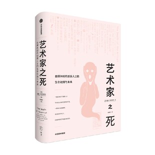 著 艺术家之死 威廉·德雷谢维奇 生存处境与未来 社会科学 自媒体时代创意人士