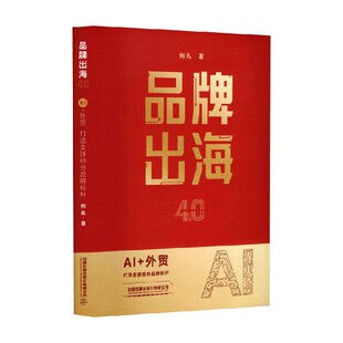 品牌出海4.0 AI 外贸打造全球细分品牌标杆 何孔 著 管理