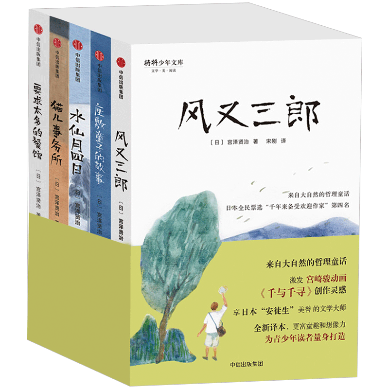 宫泽贤治童话集(套装全5册)7-10岁 少儿文学 宫泽贤治 著 “日本安徒生”写给孩子们的大自然哲理童话 中信出版社童书 正版