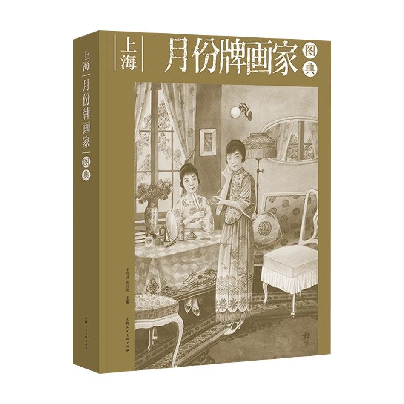 上海月份牌画家图典艺术设计