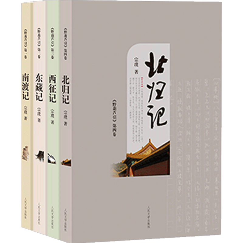 野葫芦引(南渡记 东藏记 西征记 北归记)