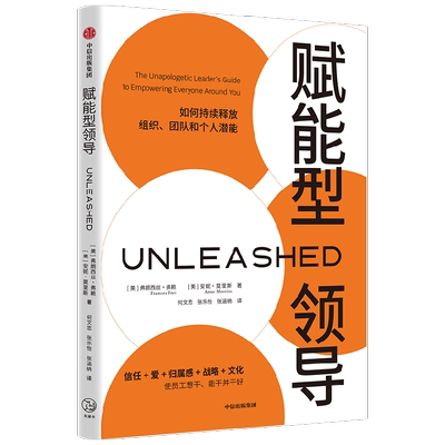 赋能型领导 荣获美国AXIOM年度商业图书银奖 弗朗西丝·弗赖 著 指导领导者如何持续释放组织团队个人潜能