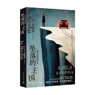 坠落的王国 尤·奈斯博 著 经典小说