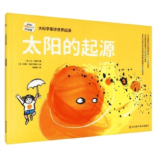 起源 6岁 让·杜帕 科普百科 大科学家讲世界起源 著 太阳