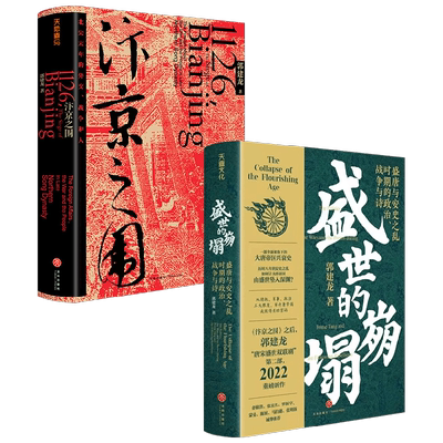 盛世的崩塌+汴京之围 郭建龙 著 历史