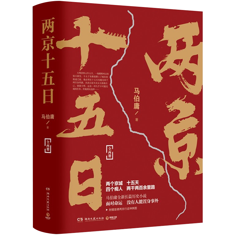 【赠宣德两京行迹坤舆图】两京十五日 全2册 马伯庸著 罗永浩直播推荐 继长安十二时辰后新作 显微镜下的大明