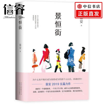 景恒街 80后文学笛安2019长篇转型力作！十七万字走心长篇，戳破“爱情”与“成功”的迷梦 写透欲望都市中的妄想与不甘