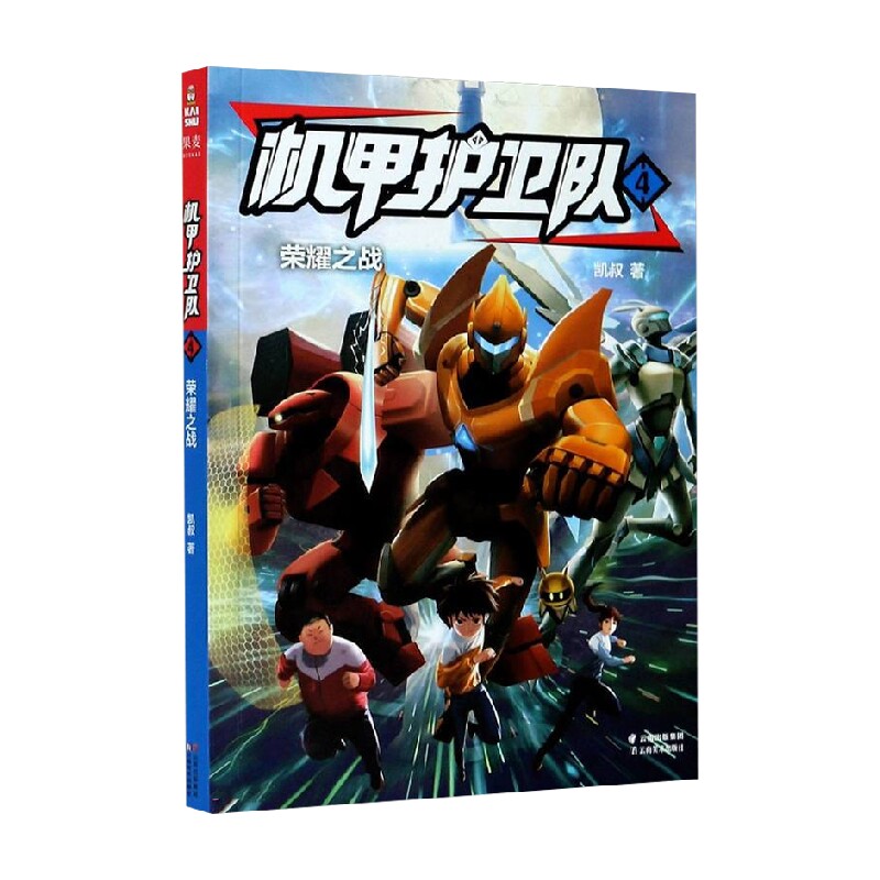 机甲护卫队 4 凯叔 著 动漫卡通