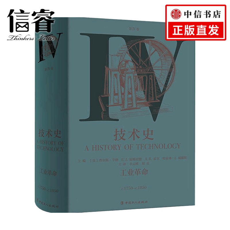 技术史第Ⅳ卷：工业革命 查尔斯·辛格 等 著 科学自然