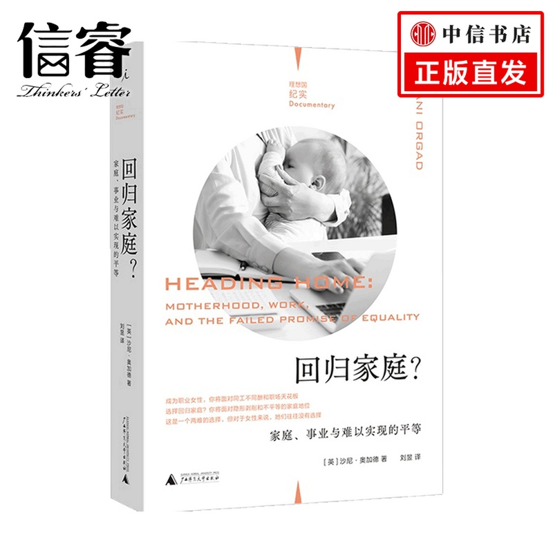 回归家庭 家庭 事业与难以实现的平等 理想国纪实   沙尼·奥加德 著 社会科学