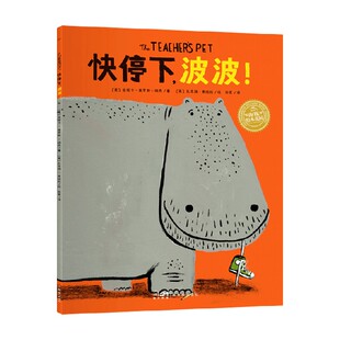 平 点读版 著 快停下 儿童绘本 安妮卡·莫罗斯·瑞西 波波 6岁 绘本花园