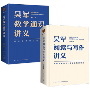 吴军数学通识讲义+吴军阅读与写作讲义(全2册) 数学之美作者吴军新书 原来数学可以这样学